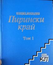 Енциклопедия "Пирински край" в два тома. Том 1: А-М