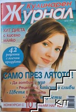 Кулинарен журнал. Бр. 8 / 2009