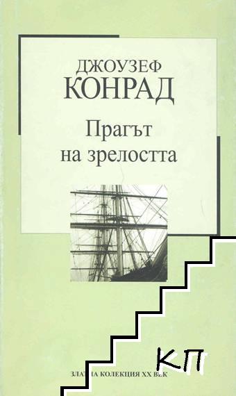 Прагът на зрелостта