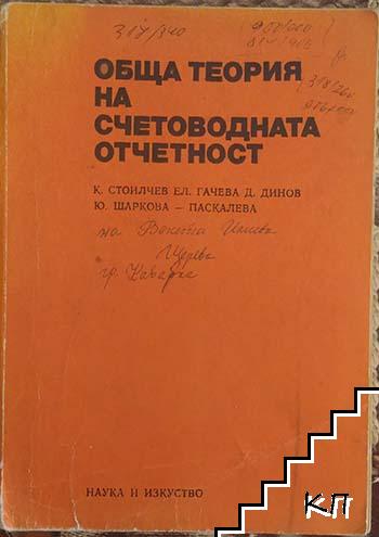 Обща теория на счетоводната отчетност