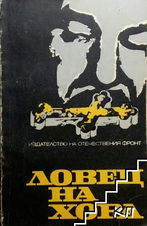 Ловец на хора