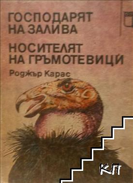 Господарят на залива; Носителят на гръмотевици