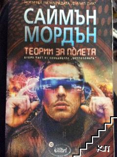 Метрозоната. Част 2: Теории за полета