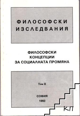 Философски изследвания. Том 2: Философски промени за социалната промяна