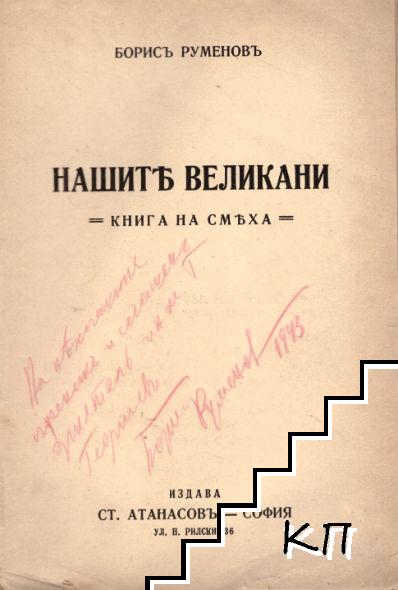 Нашите великани (Допълнителна снимка 1)