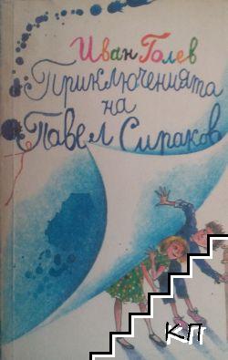 Приключенията на Павел Сираков