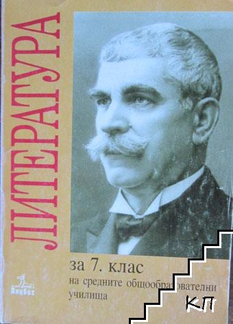 Литература за 7. клас Литература за 7. клас