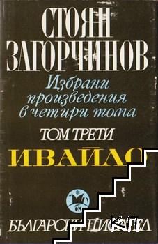 Избрани произведения в четири тома. Том 3: Ивайло Избрани произведения в четири тома. Том 3: Ивайло