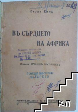 В сърцето на Африка (Допълнителна снимка 1)