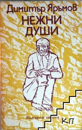 Нежни души Нежни души