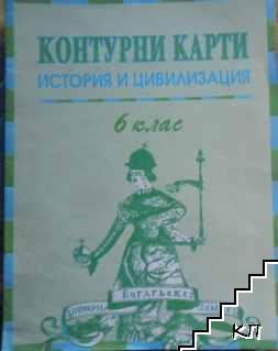 Контурни карти по история и цивилизация за 6. клас