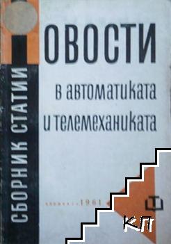 Новости в автоматиката и телемеханиката. Книга 1