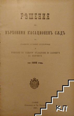 Решения на Върховния касационенъ съдъ по първо углавно отделение и решения на същото отделение по законите за пенсиите за 1902 год.