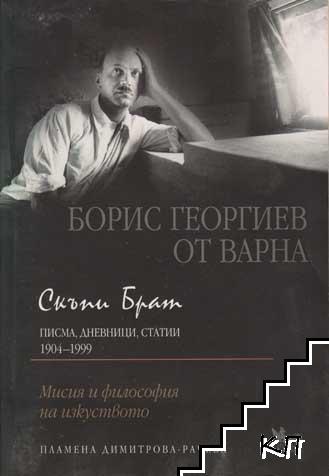 Борис Георгиев от Варна