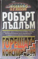 Горещата конспирация