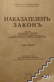 Наказателенъ законъ. Том 6: Текстове. Законедателни материали. Изчерпателенъ книгописъ. Пъленъ сборникъ на съдебната практика отъ влизането на закона въ сила до 31 декемврий 1938 г.