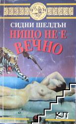Нищо не е вечно