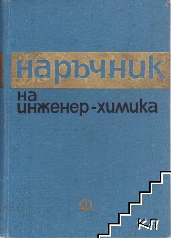 Наръчник на инженер-химика. Том 2