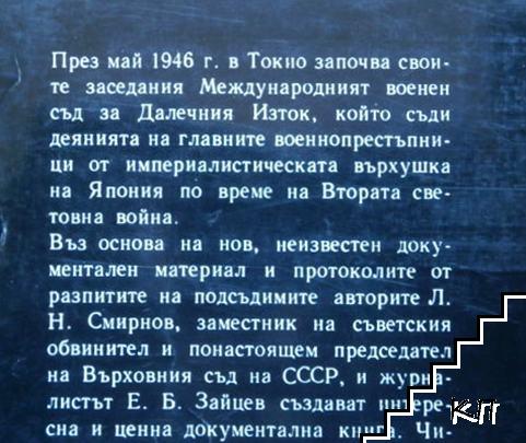 Процесът в Токио (Допълнителна снимка 1)