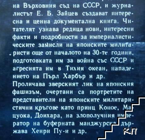 Процесът в Токио (Допълнителна снимка 2)