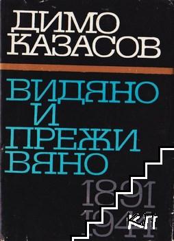 Видяно и преживяно 1891-1944