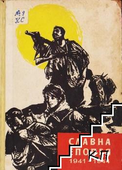 Славна епопея 1941-1944