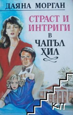Страст и интриги в Чапъл Хил