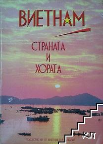 Виетнам. Страната и хората