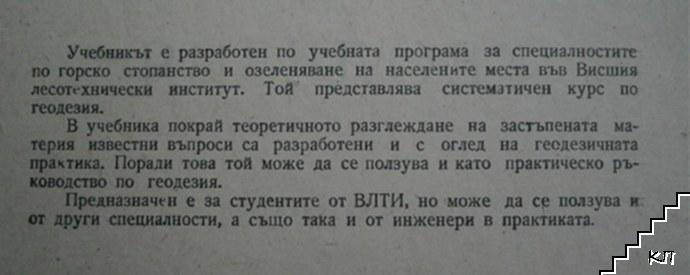 Геодезия - снимка 1