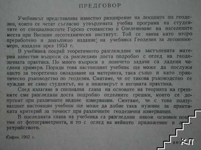 Геодезия - снимка 2