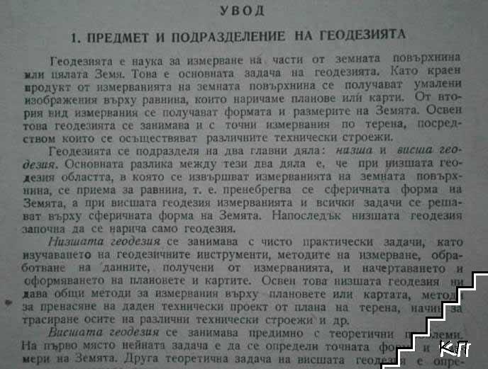 Геодезия - снимка 3