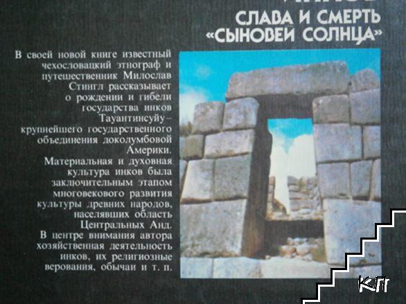 Государство инков (Допълнителна снимка 1)