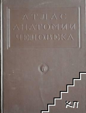 Атлас анатомии человека в пяти томах. Том 3-4, 5 (Допълнителна снимка 1)