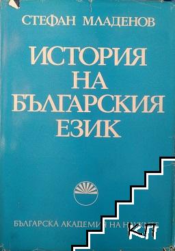 История на българския език