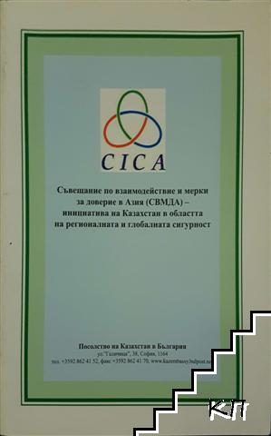 Съвещание по взаимодействие и мерки за доверие в Азия (СВМДА) - инициатива на Казахстан в областта на религиозната и глобалната сигурност