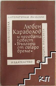 Любен Каравелов и неговата повест "Българи от старо време"