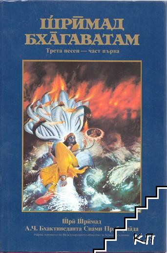 Шримад Бхагаватам. Песен 3. Част 1