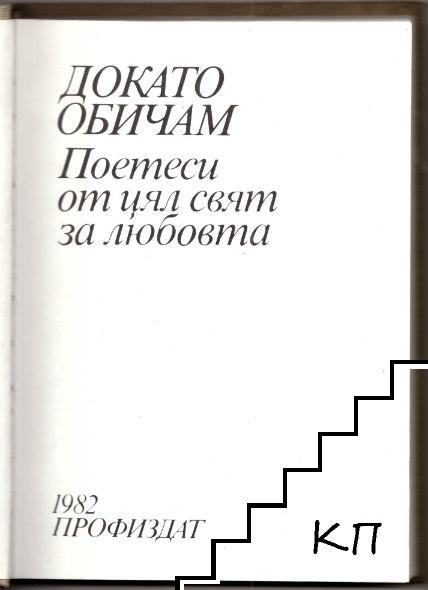 Докато обичам - снимка 1