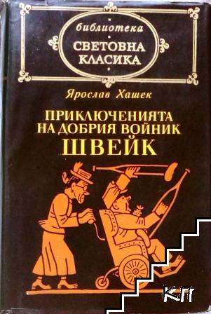 Приключенията на добрия войник Швейк през Световната война