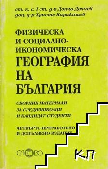 Физическа и социално-икономическа география на България