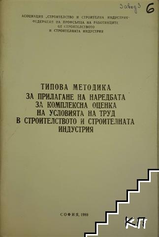 Типова методика за прилагане на Наредбата за комплексна оценка на условията на труд в строителството и строителната индустрия