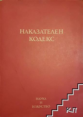 Наказателен кодекс