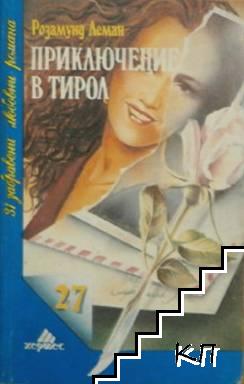 Приключение в Тирол