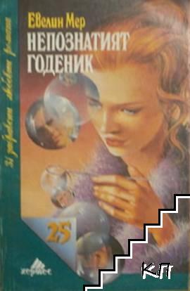 Непознатият годеник