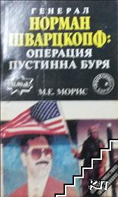 Генерал Норман Шварцкопф: Операция "Пустинна буря"