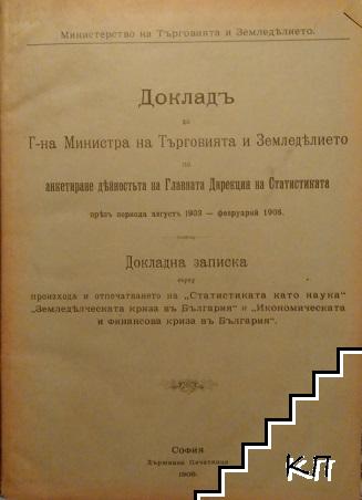 Докладъ до г-н Министъра на търговията и земеделието по анкетиране дейностъта на Главната дирекция на статистиката