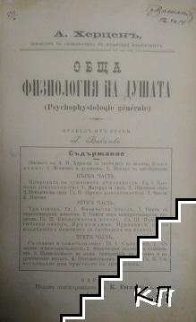 Обща физиология на душата / Болести на паметьта / Възпитание на волята / Прегледъ на съвременните учения за душата