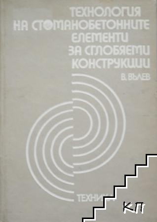 Технология на стоманобетонните елементи за сглобяеми конструкции