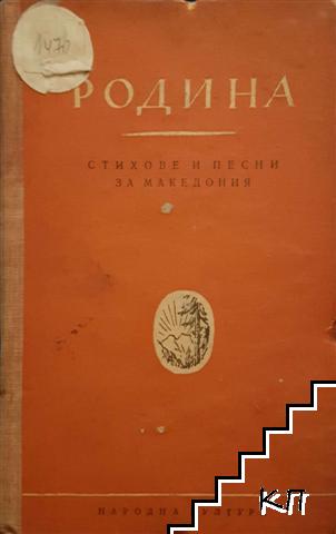 Родина - стихове и песни за Македония