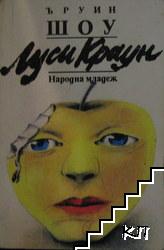 Луси Краун